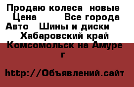 Продаю колеса, новые › Цена ­ 16 - Все города Авто » Шины и диски   . Хабаровский край,Комсомольск-на-Амуре г.